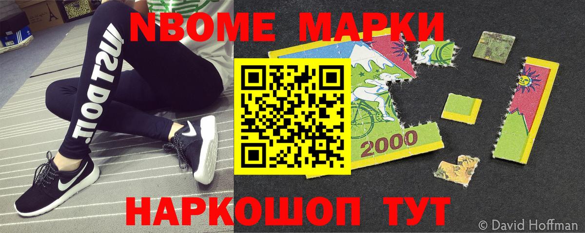 Марки NBOMe 1,8мг Сургут